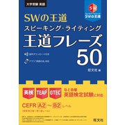SWの王道 スピーキング・ライティング王道フレーズ50（旺文社） [電子書籍]