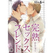 完熟セックスフレンド 1（秋水社ORIGINAL） [電子書籍]