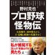 プロ野球怪物伝 大谷翔平、田中将大から王・長嶋ら昭和の名選手まで（幻冬舎） [電子書籍]