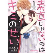 素直じゃないのはキミのせい 1巻（スターツ出版） [電子書籍]