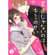 noicomi素直じゃないのはキミのせい（分冊版）2話（スターツ出版） [電子書籍]