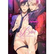 ハプニングバーで逢いましょう【電子限定描き下ろし漫画＆カラーイラスト付き】（一迅社） [電子書籍]