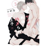 ヤクザ教師とハメられ王子（3）【電子限定描き下ろし漫画＆カラーイラスト付き】（一迅社） [電子書籍]
