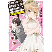 やせいのえいゆう が あらわれた！ たたかう にげる ▼デレる！？（SBクリエイティブ） [電子書籍]