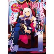 スライム倒して300年、知らないうちにレベルMAXになってました スピンオフ ヒラ役人やって1500年、魔王の力で大臣にされちゃいました（SBクリエイティブ） [電子書籍]