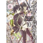 失格紋の最強賢者10 ～世界最強の賢者が更に強くなるために転生しました～（SBクリエイティブ） [電子書籍]