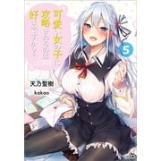 可愛い女の子に攻略されるのは好きですか？5（SBクリエイティブ） [電子書籍]