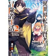 異世界転生で賢者になって冒険者生活2 ～【魔法改良】で異世界最強～（SBクリエイティブ） [電子書籍]