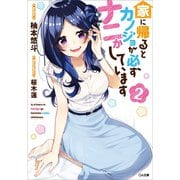 家に帰るとカノジョが必ずナニかしています2（SBクリエイティブ） [電子書籍]