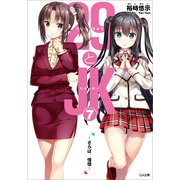 29とJK7 ～さらば、憧憬～（SBクリエイティブ） [電子書籍]