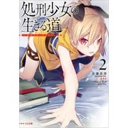 処刑少女の生きる道（バージンロード）2 ―ホワイト・アウト―（SBクリエイティブ） [電子書籍]