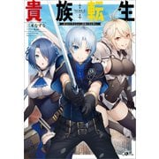 貴族転生 ～恵まれた生まれから最強の力を得る～（SBクリエイティブ） [電子書籍]