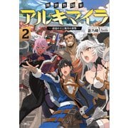 異世界国家アルキマイラ2 ～最弱の王と無双の軍勢～（SBクリエイティブ） [電子書籍]