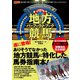 全15場攻略！ 地方競馬パーフェクトブック（ガイドワークス） [電子書籍]