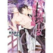 オメガバースのP対NP予想【SS付】【イラスト付】【電子限定著者直筆サイン＆コメント入り】（ジュリアンパブリッシング） [電子書籍]