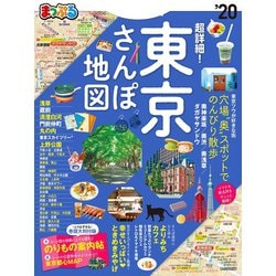 ヨドバシ Com まっぷる 超詳細 東京 さんぽ地図 昭文社 電子書籍 通販 全品無料配達