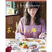 ことりっぷマガジン vol.22 2019秋（昭文社） [電子書籍]