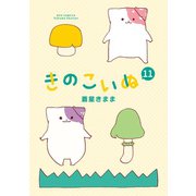きのこいぬ（11）【電子限定特典ペーパー付き】（徳間書店） [電子書籍]