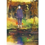 珊瑚と人魚（3）【電子限定特典ペーパー付き】（徳間書店） [電子書籍]