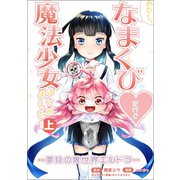 あたし、なまくび・だけど魔法少女はじめました！ -夢見の異世界エルドラ-上巻（コミックポルカ）（一二三書房） [電子書籍]