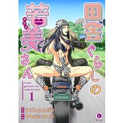 田舎ぐらしの若美さん （1）（eBookJapan Plus） [電子書籍]