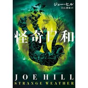 怪奇日和（ハーパーコリンズ・ジャパン） [電子書籍]