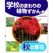 学校のまわりの植物ずかん 花の色でさがせる秋の草花（ポプラ社） [電子書籍]