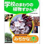 学校のまわりの植物ずかん 葉の形でさがせるみぢかな木（ポプラ社） [電子書籍]