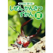 見わける！ 調べる！ しぜんかんさつずかん 夏（ポプラ社） [電子書籍]