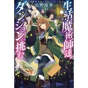 生活魔術師達、ダンジョンに挑む（宝島社） [電子書籍]