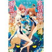 生活魔術師達、海底神殿に挑む（宝島社） [電子書籍]