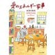 愛のエネルギー家事（すみれ書房） [電子書籍]