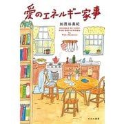 愛のエネルギー家事（すみれ書房） [電子書籍]