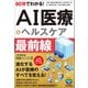 60分でわかる！ AI医療＆ヘルスケア 最前線（技術評論社） [電子書籍]