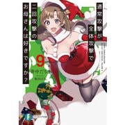 通常攻撃が全体攻撃で二回攻撃のお母さんは好きですか？ 9（KADOKAWA） [電子書籍]