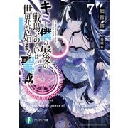 キミと僕の最後の戦場、あるいは世界が始まる聖戦 7（KADOKAWA） [電子書籍]