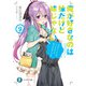 俺が好きなのは妹だけど妹じゃない 9（KADOKAWA） [電子書籍]