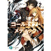 コール・オブ・メディック2 黒腕の衛生兵、戦場の万死を払う（KADOKAWA） [電子書籍]