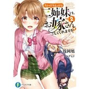 ちょっぴりえっちな三姉妹でも、お嫁さんにしてくれますか？2（KADOKAWA） [電子書籍]