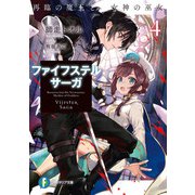 ファイフステル・サーガ4 再臨の魔王と女神の巫女（KADOKAWA） [電子書籍]