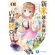 新米錬金術師の店舗経営01 お店を手に入れた！（KADOKAWA） [電子書籍]