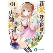 新米錬金術師の店舗経営01 お店を手に入れた！（KADOKAWA） [電子書籍]