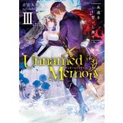 Unnamed Memory III 永遠を誓いし果て（KADOKAWA） [電子書籍]