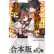 【合本版】29歳独身は異世界で自由に生きた……かった。 全10巻（KADOKAWA） [電子書籍]