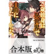 【合本版】29歳独身は異世界で自由に生きた……かった。 全10巻（KADOKAWA） [電子書籍]