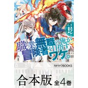 【合本版】職業無職の俺が冒険者を目指すワケ。 全4巻（KADOKAWA） [電子書籍]