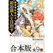 【合本版】没落予定なので、鍛冶職人を目指す 全9巻（KADOKAWA） [電子書籍]