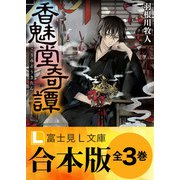 【合本版】香魅堂奇譚 全3巻（KADOKAWA） [電子書籍]