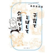 子育てとばして介護かよ（KADOKAWA） [電子書籍]
