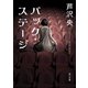 バック・ステージ（KADOKAWA） [電子書籍]